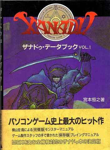 ザナドゥ・データブック Vol.1 MIA版（帯付き）