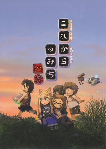 これからのみち ゆうやけこやけさぷりめんと