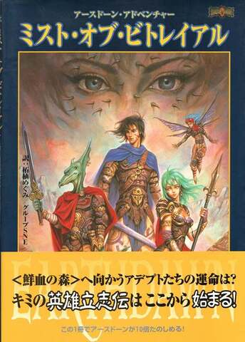 アースドーン・アドベンチャー ミスト・オブ・ビトレイアル