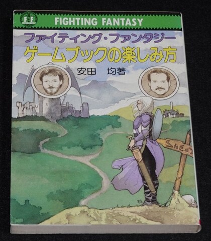 ゲームブックの楽しみ方