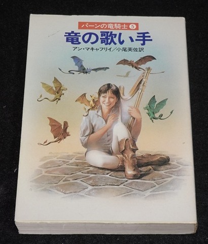 パーンの竜騎士5 竜の歌い手