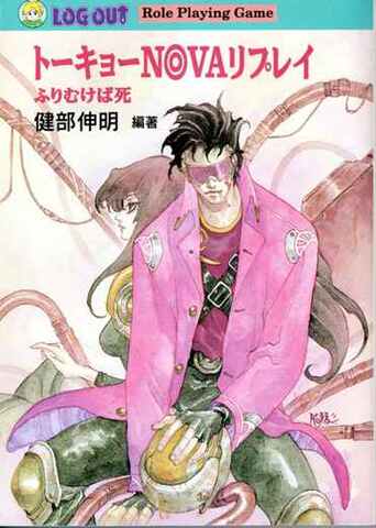 トーキョーN◎VAリプレイ ふりむけば死