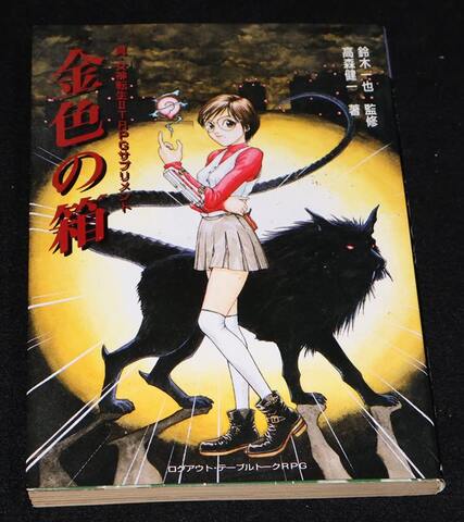 真・女神転生ⅡTRPGサプリメント 金色の箱