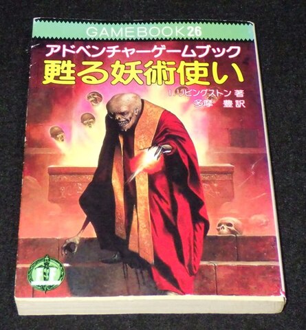 各社ゲームブックの商品一覧 | ゲームブックのオンラインショップ
