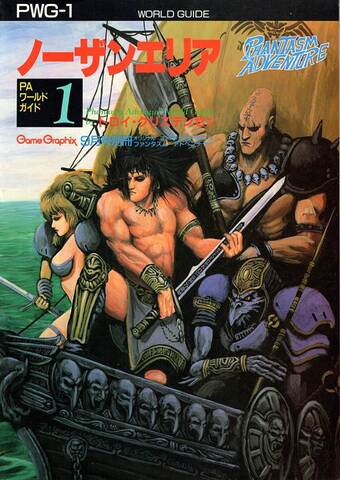 ファンタズム・アドベンチャー ノーザンエリア：PAワールドガイド1