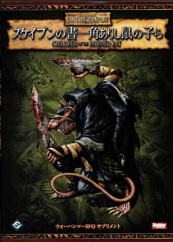 ウォーハンマー スケイブンの書 ─角ありしネズミの子ら─