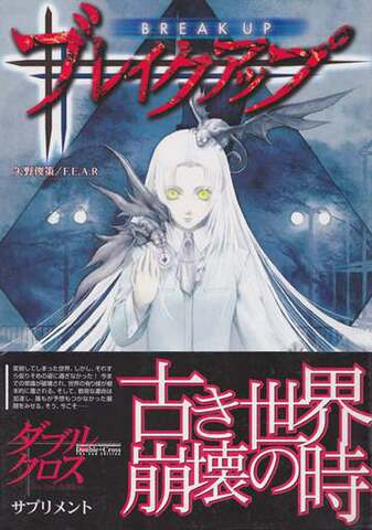 ダブルクロス The 2nd Editon ブレイクアップ