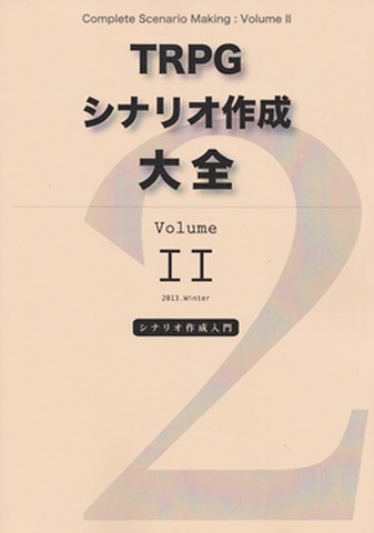 TRPGシナリオ作成大全 Vol.2