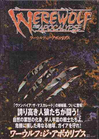 ワーウルフ：ジ・アポカリプス