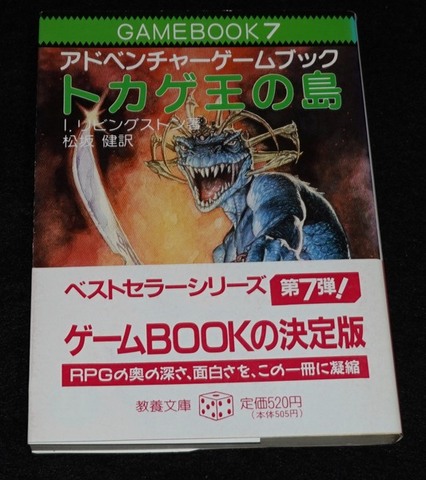 トカゲ王の島（帯付き：初版第5刷）