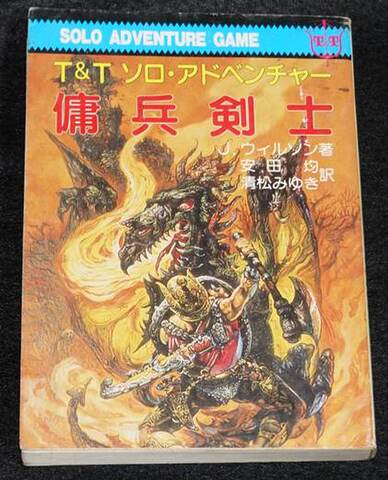 T&Tソロアドベンチャー 傭兵剣士