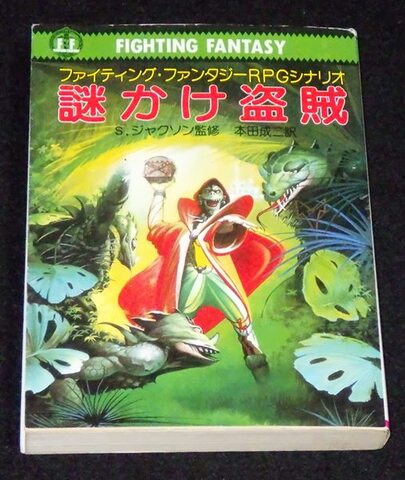 謎かけ盗賊 ファイティング・ファンタジーRPGシナリオ