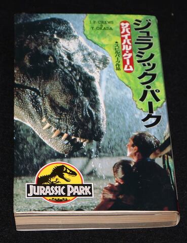 アドベンチャー・ゲームブック ジュラシック・パーク
