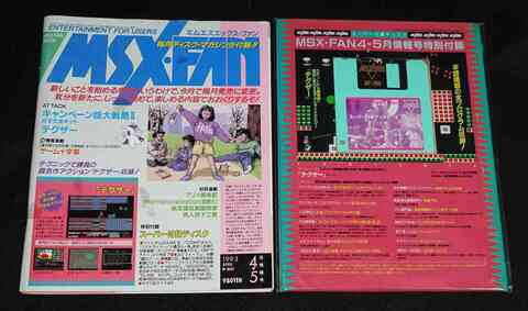 MSX・FAN 通巻73号 1993年 4-5月情報号 1993 APRIL-MAY【スーパー付録ディスク#19あり】