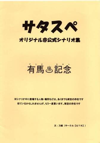 サタスペ オリジナル非公式シナリオ集 有馬記念