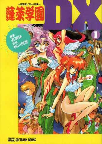 蓬莱学園DX1 改訂版リプレイ特集