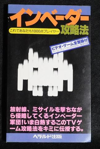 インベーダー攻略法 これであなたも10000点プレイヤー