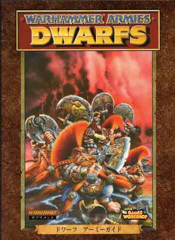 ウォーハンマー ドワーフ アーミーガイド（第4版：レターサイズ）
