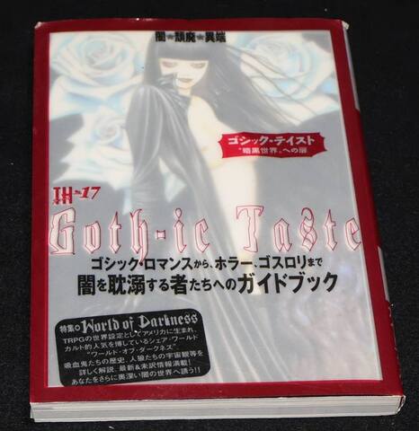 ゴシック・テイスト “暗黒世界”への扉