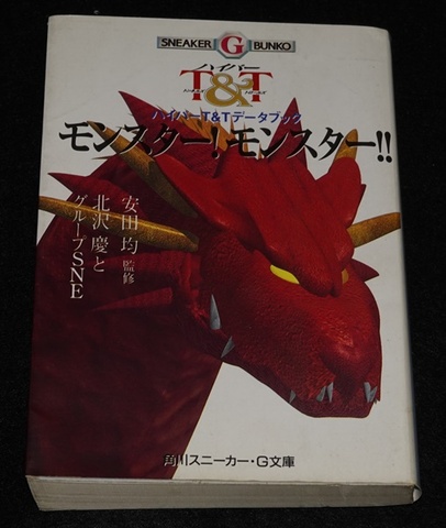 ハイパーT＆Tデータブック モンスター！モンスター！！（角川版）