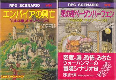 ウォーハンマーRPGシナリオ 「内なる敵」キャンペーン 全巻セット