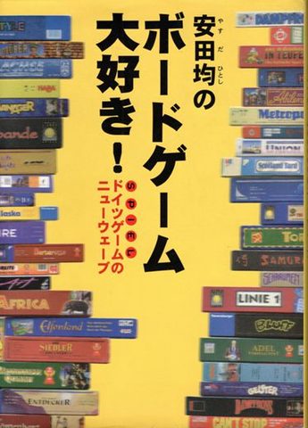 安田均のボードゲーム大好き！ ドイツゲームのニューウェーブ