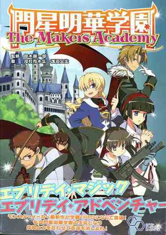 門星明華学園 The Makers Academy