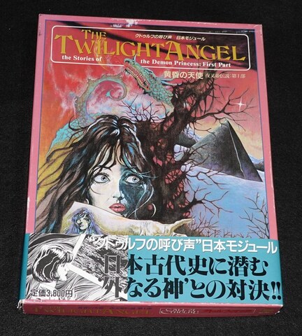 クトゥルフの呼び声TRPG 黄昏の天使（帯付き）