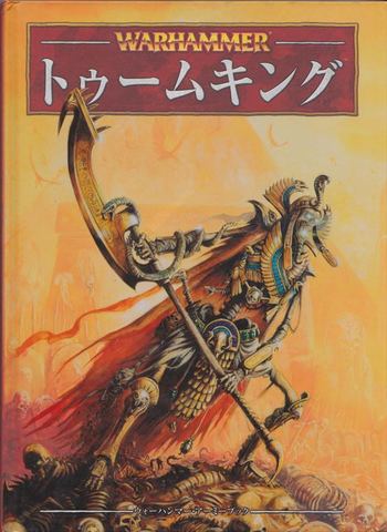 ウォーハンマー アーミーブック トゥームキング（第8版：ハードカバー）