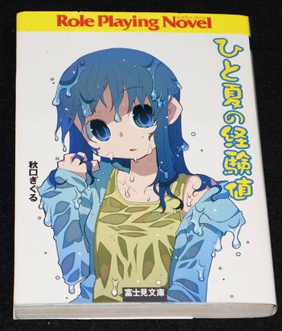 ひと夏の経験値