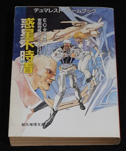 デュマレスト・ゲームブック 惑星不時着