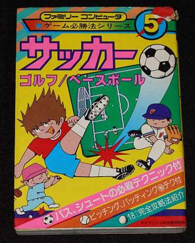 ゲーム必勝法シリーズ5 サッカー/ゴルフ/ベースボール
