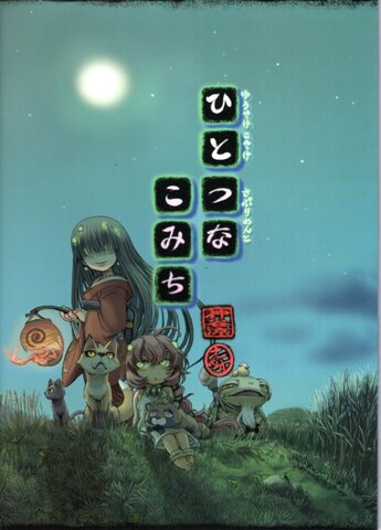 ひとつなこみち ゆうやけこやけさぷりめんと