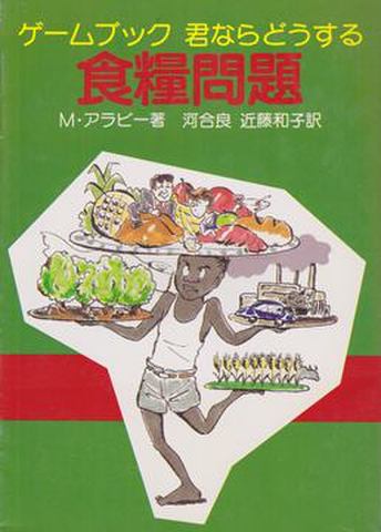 君ならどうする 食糧問題