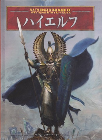 ウォーハンマー アーミーブック ハイエルフ（第8版：ハードカバー）