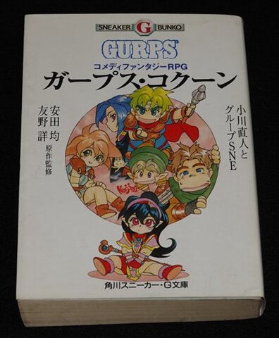 ガープス・コクーン コメディファンタジーRPG