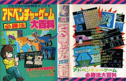 アドベンチャーゲーム必勝法 大百科
