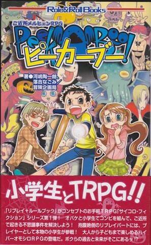 ピーカーブー Peek a Boo! ご近所メルヒェンRPG