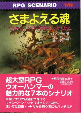 ウォーハンマーRPGシナリオ さまよえる魂