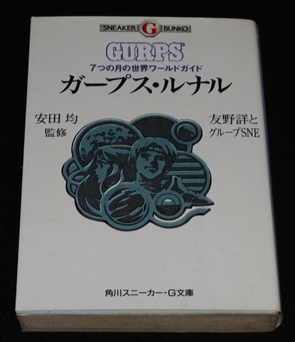 ガープス・ルナル 七つの月の世界ワールドガイド（角川文庫版）