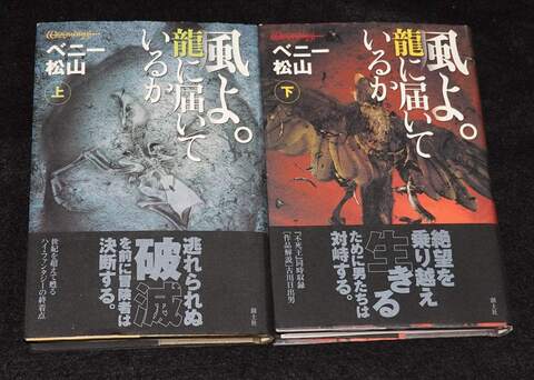 風よ。龍に届いているか 上下巻セット（帯付き：冊子付き）