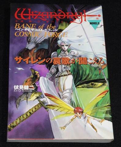 小説 新・ウィザードリィ サイレンの哀歌が聞こえる