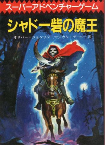 シャドー砦の魔王