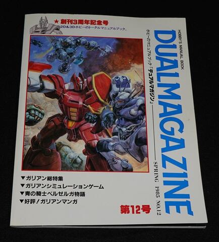 デュアルマガジン 1985年春号 第12号 1985 No.12