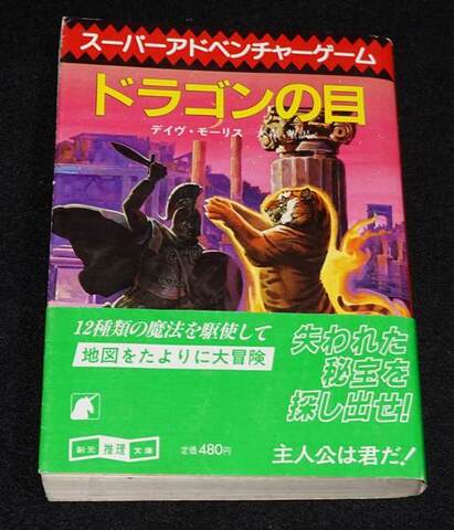 ドラゴンの目（帯付き：初版）