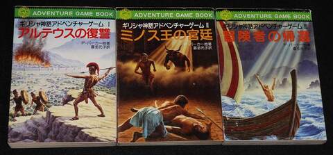 ギリシャ神話アドベンチャーゲーム 全巻セット