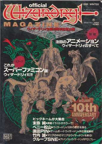 ウィザードリィマガジン 生誕10周年記念出版