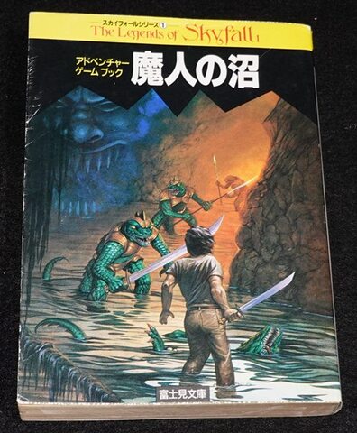 各社ゲームブックの商品一覧 | ゲームブックのオンラインショップ トレーダーズ・ギルド 富士見書房の商品一覧 | ゲームブックのオンラインショップ  トレーダーズ・ギルド