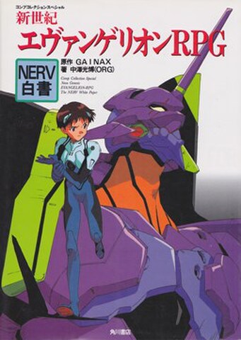 新世紀エヴァンゲリオンRPG NERV白書