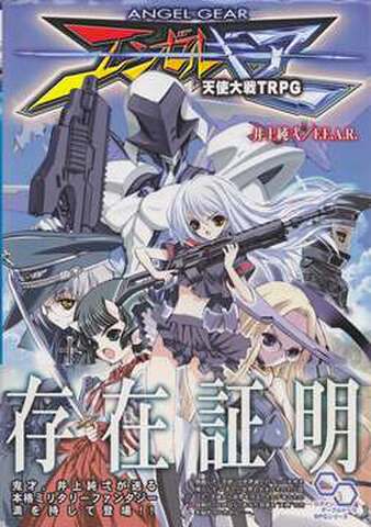 エンゼルギア 天使大戦TRPG
